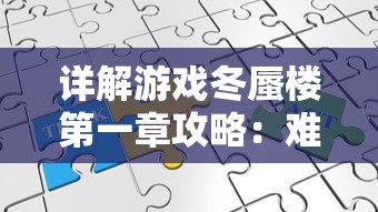 深度详解：《奇异侦探2》全关卡通关攻略与隐藏线索寻找要点揭秘