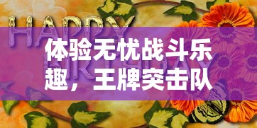 (雷霆前线手游什么阵容好)深度剖析：雷霆前线最强阵容梳理，打造无懈可击的战斗力阵型