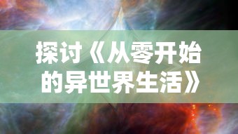 探讨《从零开始的异世界生活》：如何免费体验其魅力与深度的全面指南