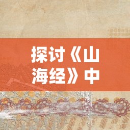 探讨《山海经》中神话元素与现代人心理需要的关联：以'山海入梦来'为主题的深度解析