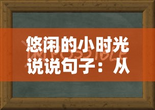 深度解析：微信传世奇迹全攻略流程详解，从新手到熟练的转变如何一步步实现