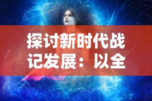 探索神秘东方仙侠世界：'战仙传至尊版'游戏对于角色开发、任务挑战的全新解读