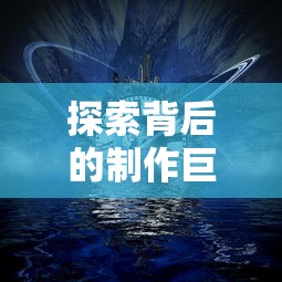 探讨传说中的大存有链存活真相：科技是否提供证实其仍然存在的可靠依据？