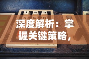 最新消息揭晓：《决战地牢》是否关服？玩家关注的背后原因和影响分析