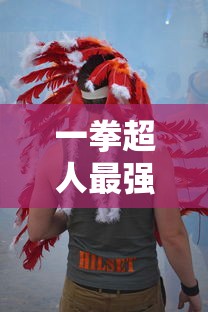 一拳超人最强之男官方服物测评：独家揭秘游戏功能与玩家体验感如何遥相辉映