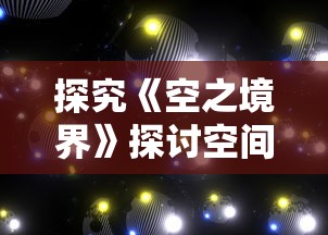 探究《空之境界》探讨空间-时间观的奇特魅力：从量子力学视角出发的空间重构与角色命运解构