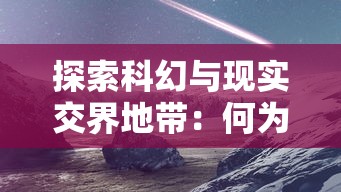 探索科幻与现实交界地带：何为造梦师，以及在未来科技之中其存在的意义与可能性