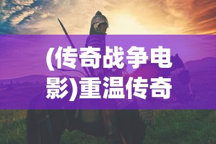 (传奇战争电影)重温传奇战争：2002年无限弹药抢滩登陆，对攻战术与决胜关键