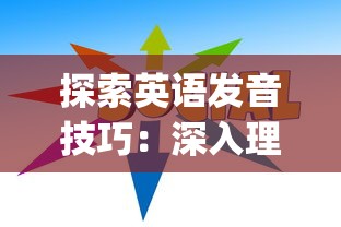 探索英语发音技巧：深入理解和正确掌握'Crystle'这一姓名的标准美式发音