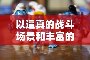 以逼真的战斗场景和丰富的角色设定，7477指尖斗士成为手机游戏中的热门竞技新宠