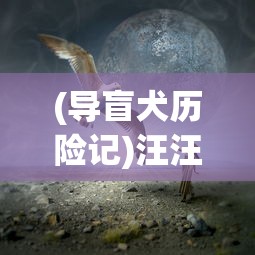 (塔猎手艾尔莎的试炼破解版)塔猎手艾尔莎，一位神秘英雄的传奇故事