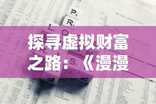 探寻虚拟财富之路：《漫漫致富路游戏》中的经济策略与玩家行为分析