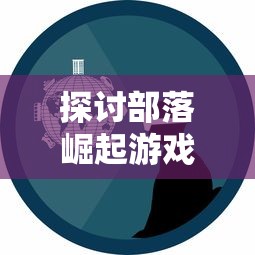 探讨部落崛起游戏的合法性：官方认可与玩家安全保障如何形成有效结合