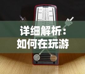 详细解析：如何在玩游戏《指尖君王》时设置声音，享受更真实的游戏体验