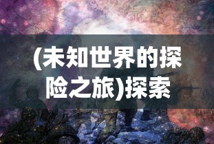 塔防之光内置菜单功能全解析：如何巧妙利用战略选项提升游戏体验