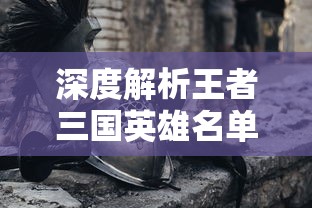 (古神遗踪攻略)重现金光：揭秘古神遗踪职业技能的威力与玩法策略详解