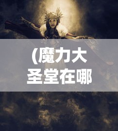 (幻境双生手游下载官方版)幻境双生手游深度解析，多元化视角下的游戏特色与常见问题解答