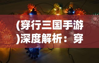 (木兰从军全文翻译)木兰从军全文补充内容分析与探讨