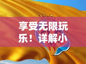 享受无限玩乐！详解小怪物必须死无限钻石版：解锁全部游戏特性与尽享极致体验