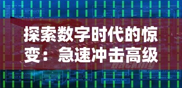 探索数字时代的惊变：急速冲击高级版免付费全新上线，为您的业务突破带来全新视角