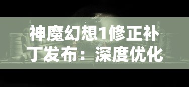 重走经典之旅：《仙剑奇侠传幻界水晶》创新解读与玩家实战体验解析