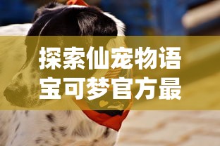 以传统文化解读：'仙禁生红药'中隐藏的生肖玄机——以古代诗词为线索探寻中国古老传统生肖文化的奥秘