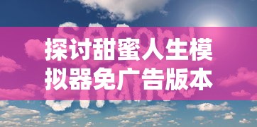 探讨战舰帝国下架原因：是否与版权侵犯、内容敏感或政策限制有关?