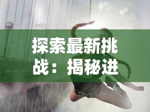 传奇3至尊版四象洗练攻略：选择哪种属性最为优越，助你在游戏中称霸全场！