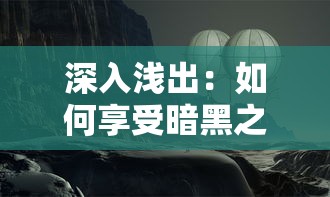 深入解析：梦溪画坊是否为黄油作品？揭秘其创作背景与艺术价值