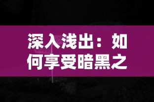 重温经典，创新体验：《热血传说之复古英雄版》带你走进别样的冒险世界