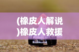 探索人体奥秘：以"细胞迷途"主题曲为引子，展开生物科普普及之旅