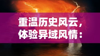 重温历史风云，体验异域风情：《梦回大航海无网络单机版》完美诠释独立冒险与海洋探索的无尽魅力