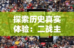 探索历史真实体验：二战主题沉浸式射击游戏手机版引领掌上战争新潮流