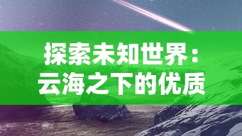 探索蜂蜂乐园4399：带你进入多元化休闲娱乐新世界，详解创new方式与快乐体验