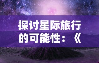 纵横仙界领悟剑术秘籍，体验无尽修仙乐趣——'御剑修仙红包版'全新上线