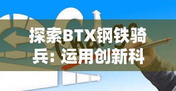 探讨'龙腾霸主'的深层含义: 穿越古今文化视角看尊崇霸主，探索和解析'龙腾霸主'的历史文化涵义