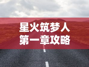 阴阳师元气卡冲击：全面解析角色升级与竞技对战中的关键影响因素