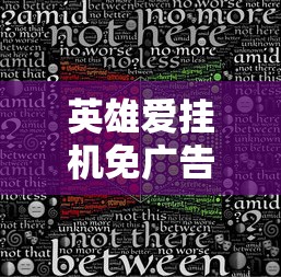 (游戏繁花似锦好玩吗)探秘繁花似锦游戏入口：了解整个世界的紧张刺激与独特魅力