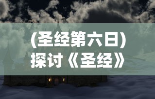 (幻界仙途)揭秘幻世仙途秒杀辅助工具：提升实力轻松游戏无忧