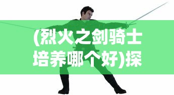 屹立不倒的保卫战：以城墙不能倒攻略为主题，探索古城墙保护与现代化融合之道