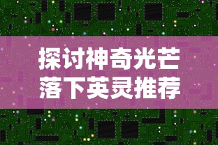 探析指尖消雄无法游玩的问题：游戏环境、设备兼容性以及网络情况的影响因素解析