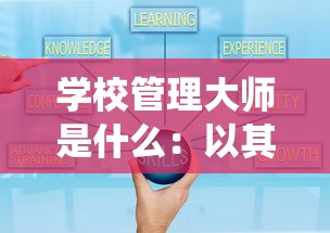 屹立不倒的保卫战：以城墙不能倒攻略为主题，探索古城墙保护与现代化融合之道