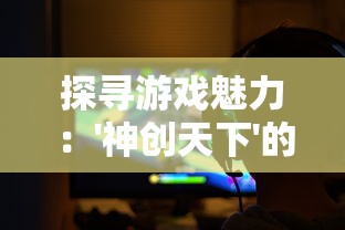 (缔造者们)探讨《缔造者》歌词对于坚守真爱，彼此扶持的情感表达方式