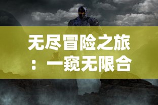 深度解析：王者征途手游竖屏版的核心玩法体验与独特游戏设计理念