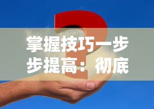 掌握技巧一步步提高：彻底领悟俄罗斯方块拼图攻略指南及其实际应用