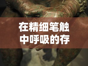 在精细笔触中呼吸的存在：揭示那些需要守护角色立绘创作的艺术魅力与深意