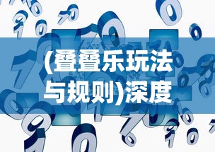 (全民指挥官好玩吗)全民指挥官与塔防精灵，一场策略游戏的比较分析