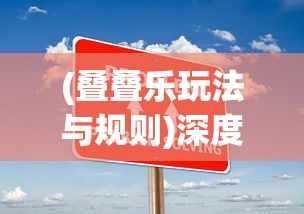 掌握技巧，战略部署：详解《无尽守卫》通关手游如何快速提升战斗力和有效率攻略笔记