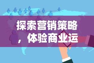 探讨《狩猎吧，原始人》装备获取途径：详细指导你在冒险旅程中如何成功装备自己