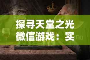 详解西游战记3绿装爆率高效刷取策略：游戏道具获取全攻略及实用技巧分享